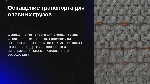 Оснащение транспорта для перевозки опасных грузов