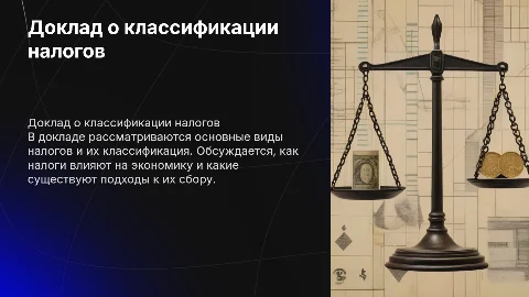 Доклад: Виды налогов и их классификация