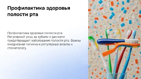 Профилактика полости рта