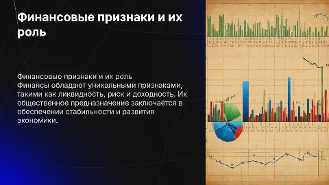 Специфические признаки финансов, их общественное предназначение