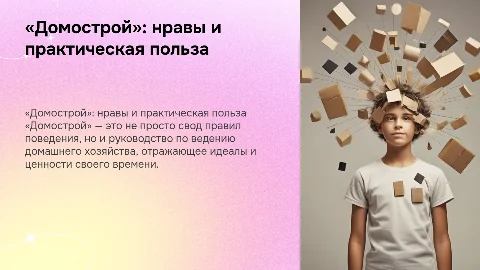 «Домострой» — нравственное и практическое значение этой книги
