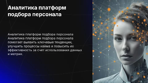 Аналитика платформ подбора персонала