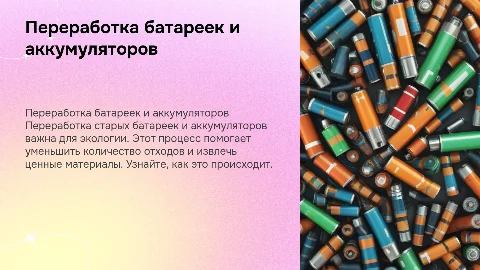 Как перерабатывают старые батарейки и аккумуляторы