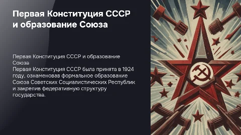 Принятие первой советской Конституции и образование СССР