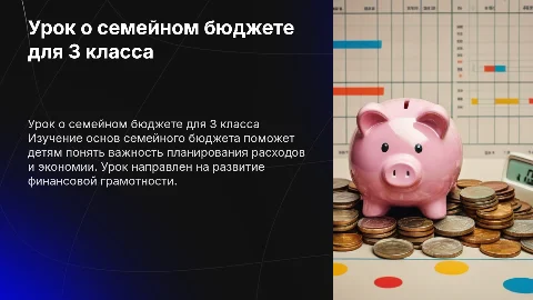 семейный бюджет урок 3 классе