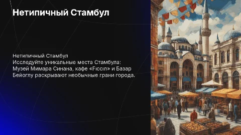 Нетипичный Стамбул: Музей Мимара Синана, кафе и базар