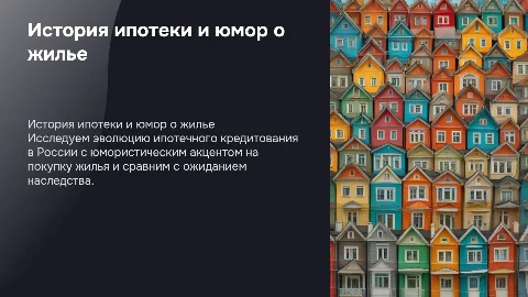 История ипотеки и юмор о жилье: как выбрать ипотеку