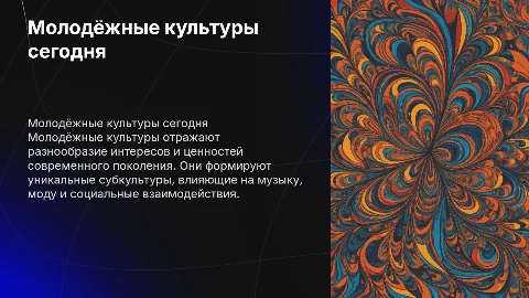 молодёжные культуры