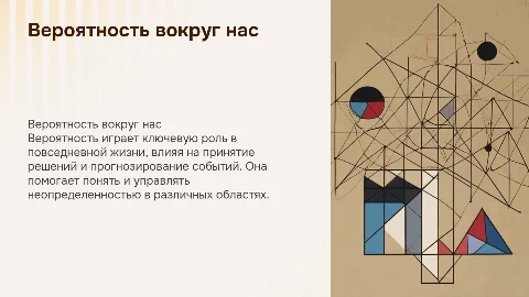 Вероятность вокруг нас
