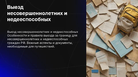 Выезд несовершеннолетних и недееспособных граждан РФ