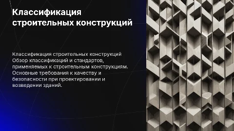 Классификация и требования к строительным конструкциям
