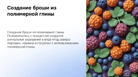 Изготовление броши из полимерной глины: ягоды севера
