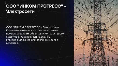 Презентация ООО "ИНКОМ ПРОГРЕСС" - Электросетевое хозяйство