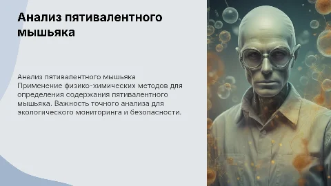 Анализ пятивалентного мышьяка: физико-химические методы