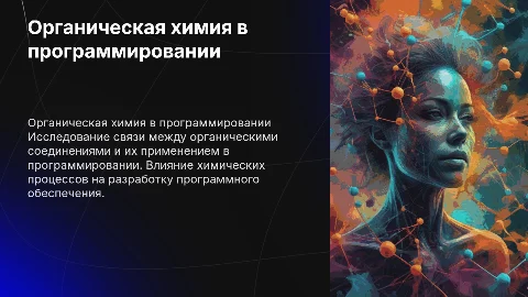 Презентация: Химия органические соединения в программировании