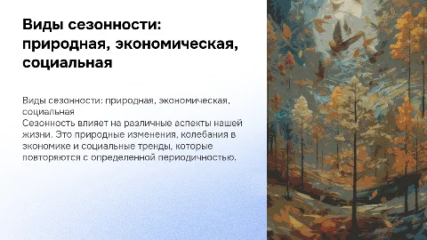 виды сезонности: природная, экономическая и социальная