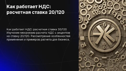 Как работает НДС акцент на расчетной ставке 20/120