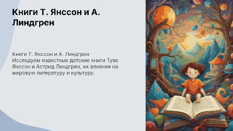 Книги для детей Т. Янссон и А. Линдгрен