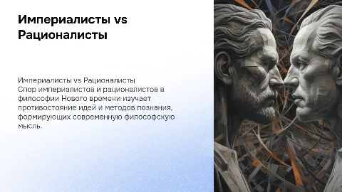 СПОР ИМПЕРИАЛИСТОВ И РАЦИОНАЛИСТОВ ФИЛОССОФИИ НОВОГО ВРЕМЕНИ