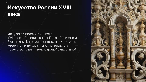 исскуство россии 18 века