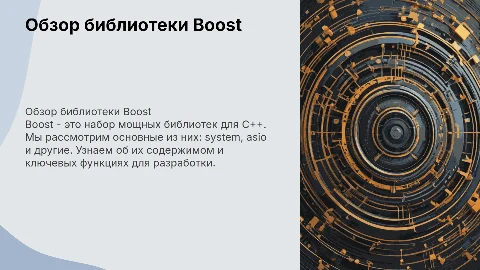 Обзор Boost: основные библиотеки system, asio и другие