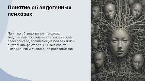 Понятие об эндогенных психозах