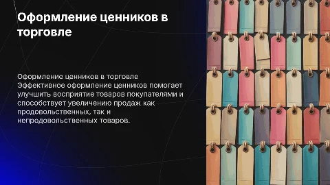 Оформление ценников на продовольственные и непродовольственные товары