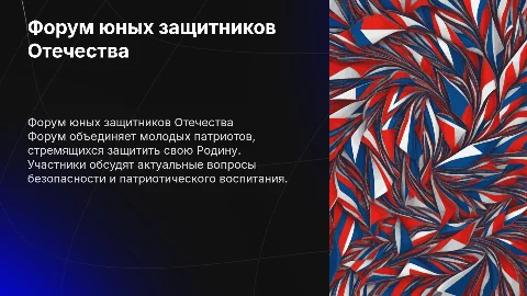 форум для юных защитников Отечества России