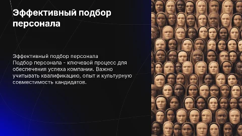 подбор персонала