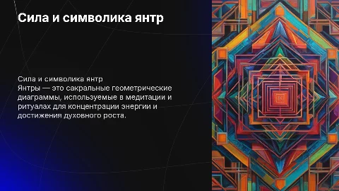 Янтры