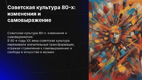 Советская культура 80-х годов XX века: Трансформация и самовыражение