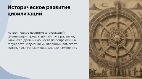 1)Цивилизации в процессе исторического развития
