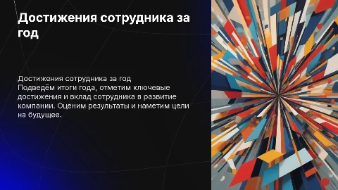достижения сотрудника за год