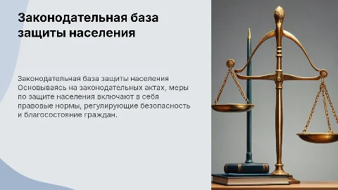 законодательная база защиты населения