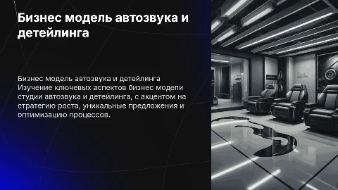 Бизнес модель студии автозвука и детейлинга