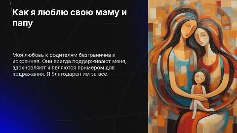Как я люблю свою маму и папу