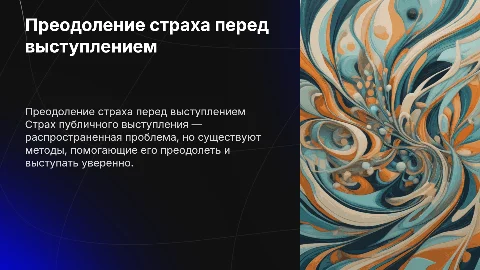Страх перед публичным выступлением и пути его преодоления