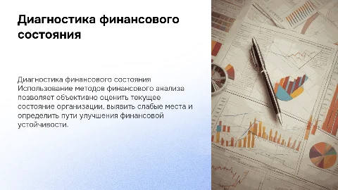 Диагностика финансового состояния организации: методы анализа