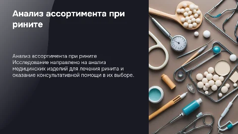 Анализ ассортимента медицинских изделий при рините