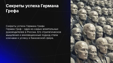 Великие руководители, секрет успеха Германа Грефа