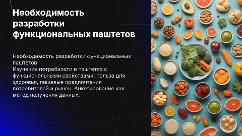 Необходимость разработки функциональных паштетов