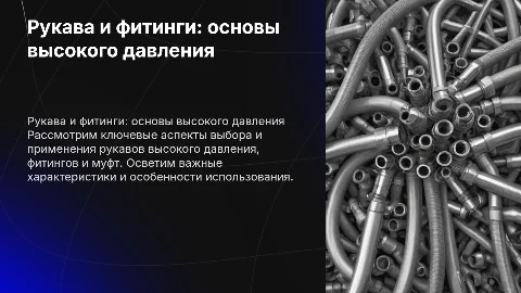 Рукава высокого давления, фитинги и муфты