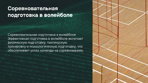 Соревновательная подготовка в волейболе