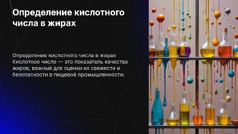 Определение кислотного числа в пищевых жирах
