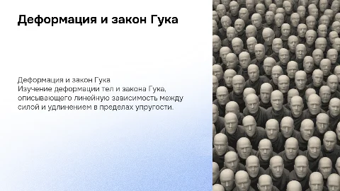 Итоговый проект по физике: Деформация и Закон Гука