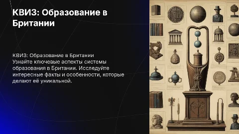КВИЗ система образования в Британии