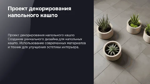 проект декорирования напольного кашпо