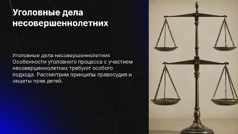 Особенности производства по уголовным делам с несовершеннолетними