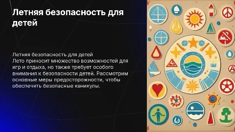 безопасность для детей летом