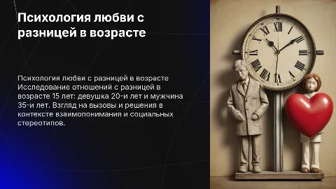 Психология любви с разницей в возрасте 15 лет